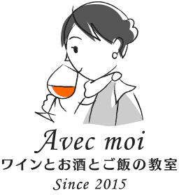 Avec moi ワインとお酒とご飯の教室