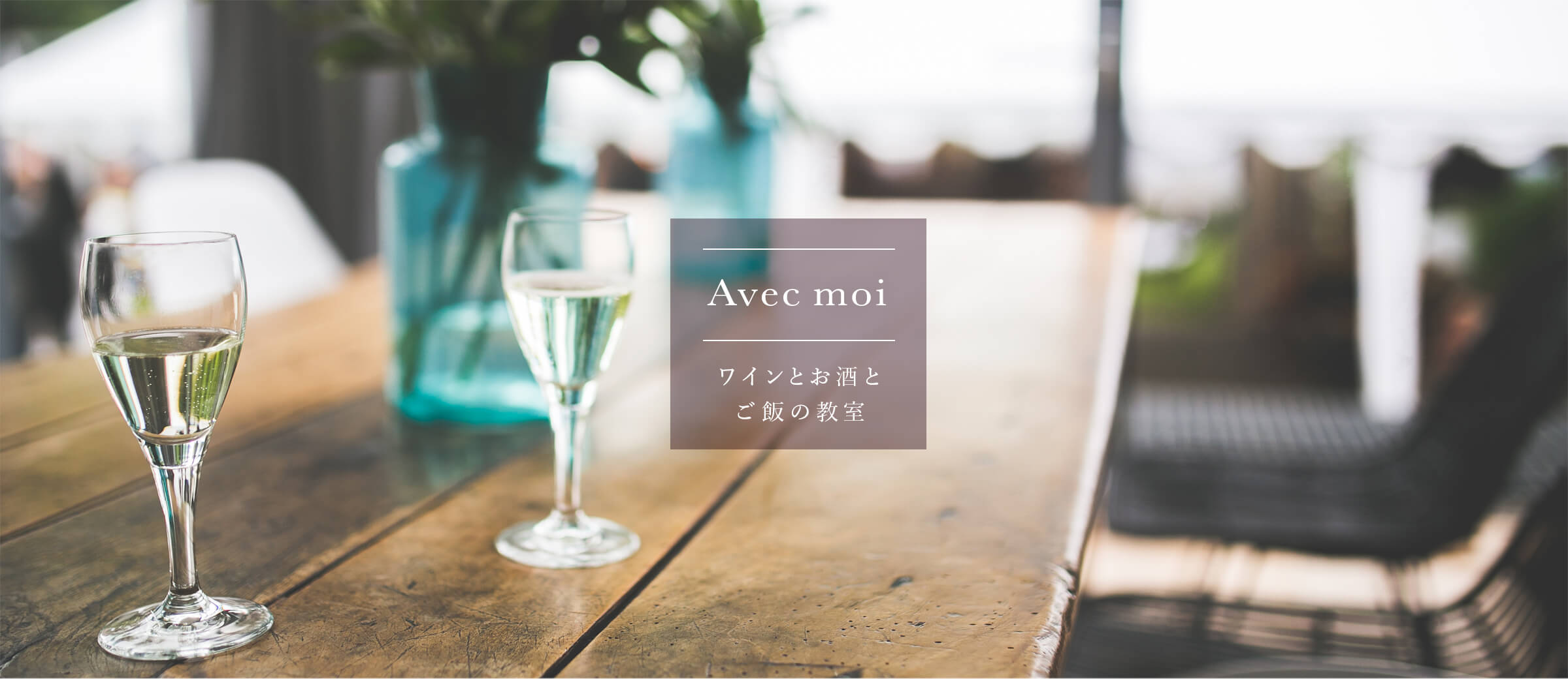 Avec moi ワインとお酒とご飯の教室