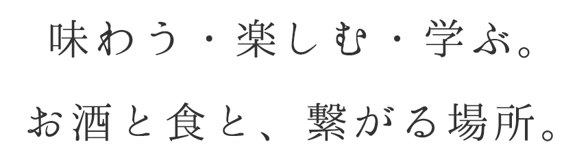 味わう・楽しむ・学ぶ。お酒と食と、繋がる場所。